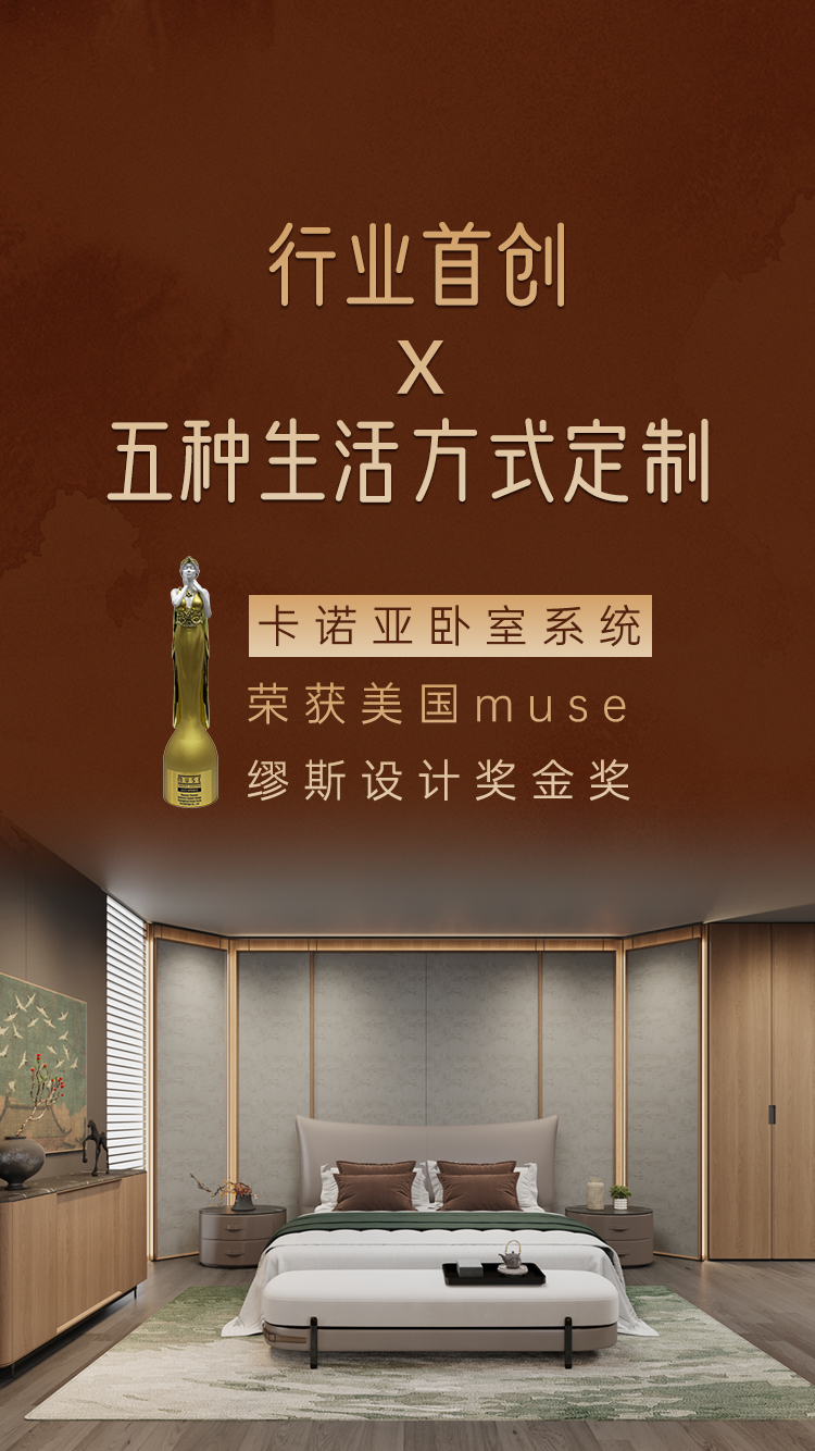 卡諾亞臥室系統榮獲繆斯設計獎金獎